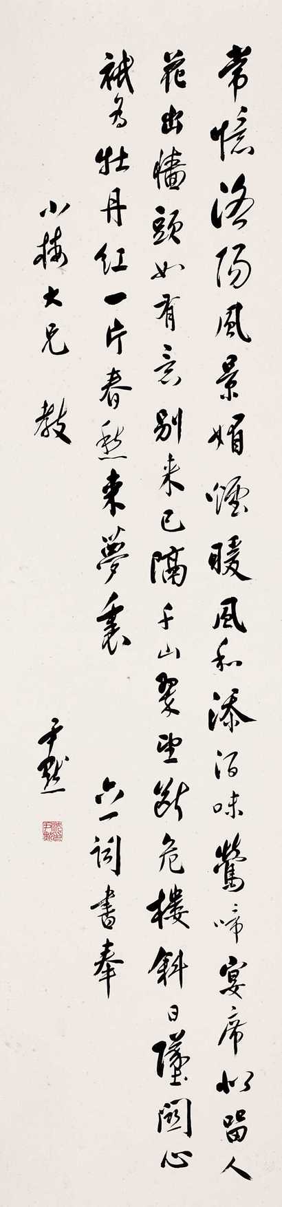 沈尹默 行书欧阳修词一首 立轴